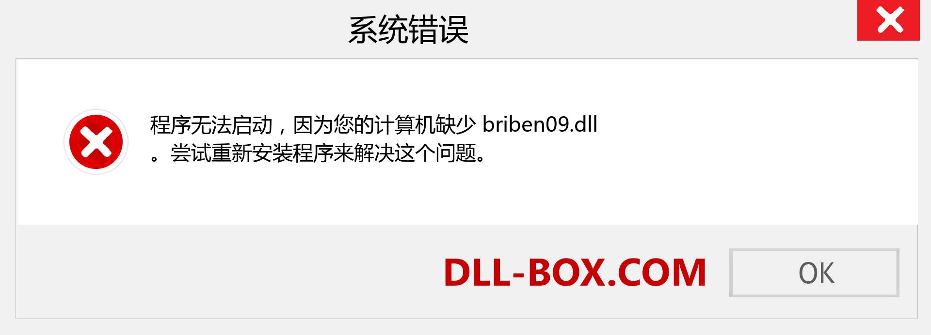 briben09.dll 文件丢失？。 适用于 Windows 7、8、10 的下载 - 修复 Windows、照片、图像上的 briben09 dll 丢失错误
